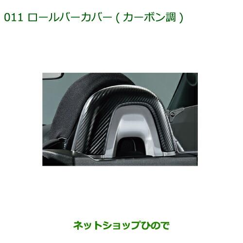 純正部品ダイハツ コペンロールバーカバー(カーボン調)純正品番 08172-K2008【LA400K】※011