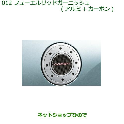 純正部品ダイハツ コペン フューエルリッドガーニッシュ(アルミ+カーボン)純正品番 08400-K2137※【LA400K】012