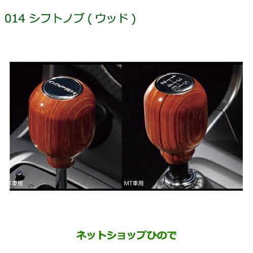 純正部品ダイハツ コペンシフトノブ(ウッド)[MT車用]純正品番 08466-K2003【LA400K】※014