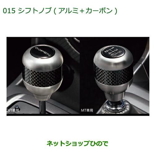 純正部品ダイハツ コペン シフトノブ(アルミ+カーボン)[MT車用]純正品番 08466-K2005【LA400K】※015