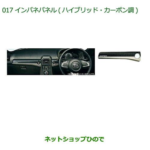 純正部品ダイハツ コペンインパネパネル(ハイブリッド・カーボン調)純正品番 08170-K2117※【LA400K】017