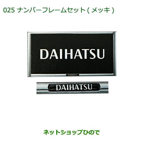 ◯純正部品ダイハツ コペンナンバーフレームセット(メッキ)純正品番 08400-K9000【LA400K】025