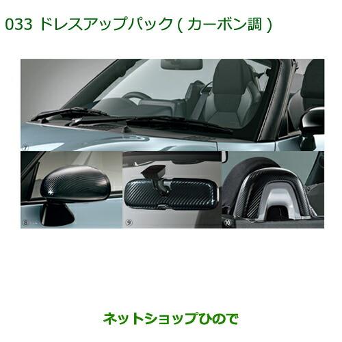 純正部品ダイハツ コペンドレスアップパック(カーボン調)純正品番  08000-K2019【LA400K】※033