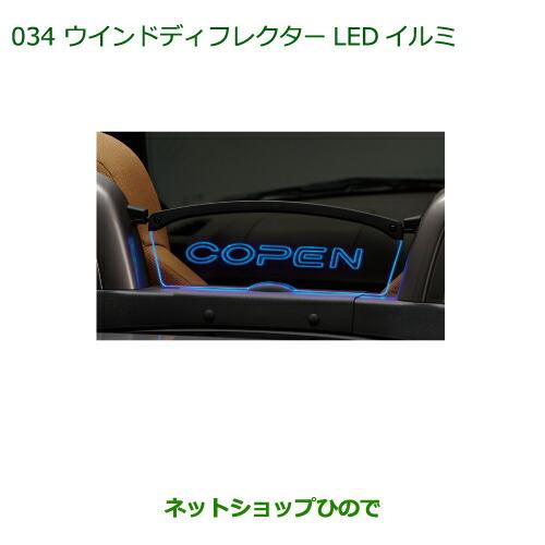 純正部品ダイハツ コペンウインドディフレクターLEDイルミ純正品番 08520-K2036【LA400K】※034