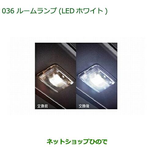 ◯純正部品ダイハツ コペンルームランプ(LED/ホワイト)純正品番 08528-K2031【LA400K】※036