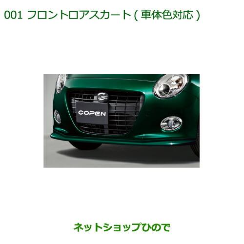 大型送料加算商品　純正部品ダイハツ コペンフロントロアスカート(車体色対応)トニコオレンジメタリック純正品番 08151-K2054-Y7※【LA400K】001