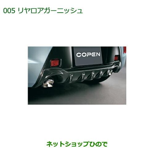 純正部品ダイハツ コペンリヤロアガーニッシュ純正品番 08412-K2030【LA400K】※005