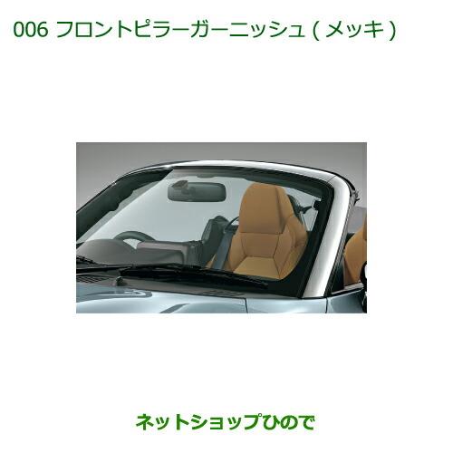 純正部品ダイハツ コペンフロントピラーガーニッシュ(メッキ)純正品番 08400-K2138【LA400K】※006