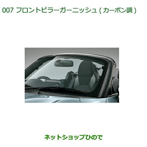 純正部品ダイハツ コペンフロントピラーガーニッシュ(カーボン調)純正品番 08400-K2139【LA400K】※007