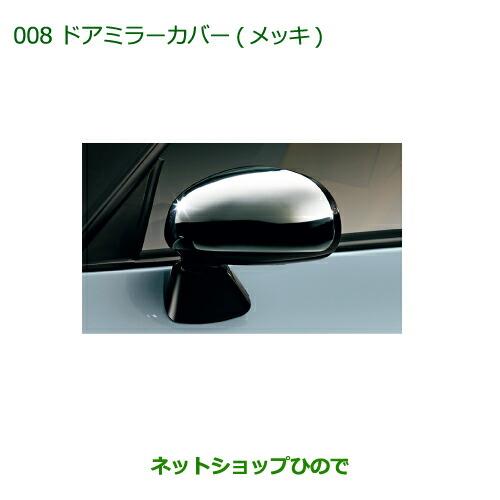 純正部品ダイハツ コペンドアミラーカバー(メッキ)純正品番 08400-K2140【LA400K】※008