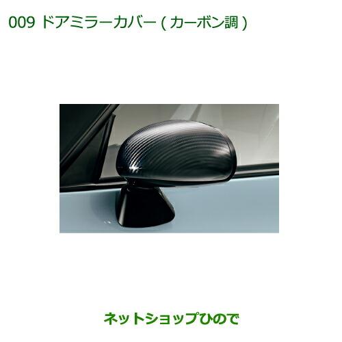 純正部品ダイハツ コペンドアミラーカバー(カーボン調)純正品番  08400-K2141【LA400K】※009