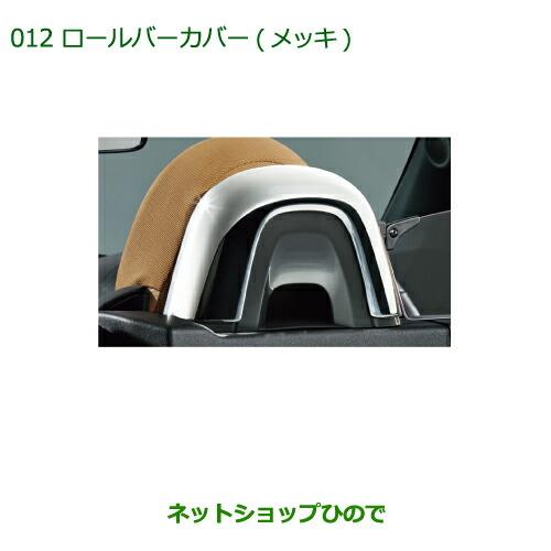 純正部品ダイハツ コペンロールバーカバー(メッキ)純正品番  08172-K2007【LA400K】※012