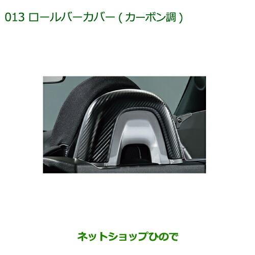 純正部品ダイハツ コペンロールバーカバー(カーボン調)純正品番 08172-K2008【LA400K】 ※013