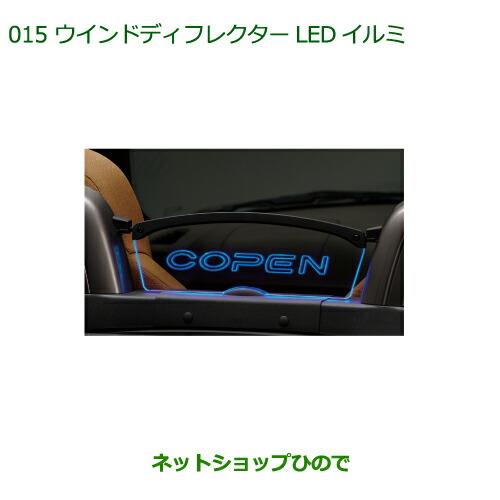 純正部品ダイハツ コペンウインドディフレクターLEDイルミ純正品番 08520-K2036【LA400K】※015