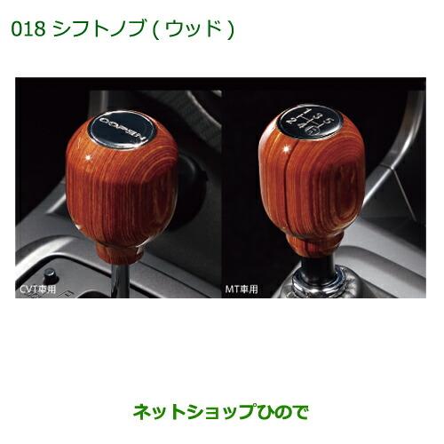 純正部品ダイハツ コペンシフトノブ(ウッド)[MT車用]純正品番 08466-K2003【LA400K】※018