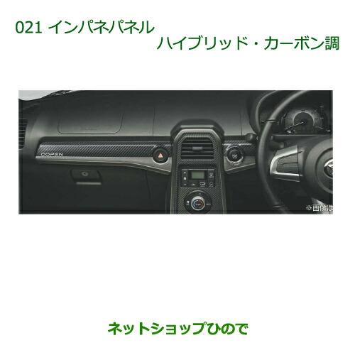 純正部品ダイハツ コペンインパネパネル(ハイブリッド・カーボン調)純正品番 08170-K2117※【LA400K】021