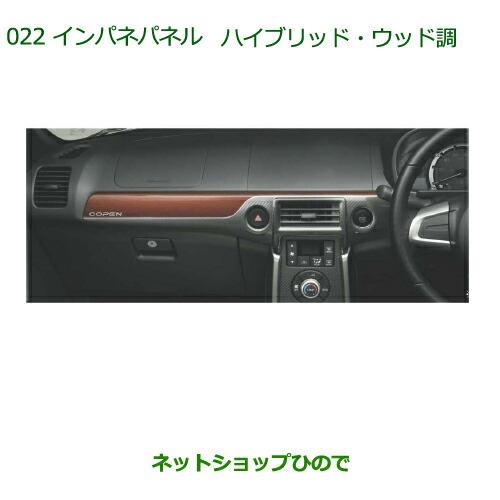 純正部品ダイハツ コペンインパネパネル(ハイブリッド・ウッド調)(Cero、Cero S用)純正品番 ※【08170-K2135【LA400K】022