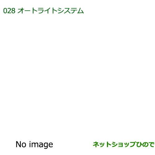 純正部品 ダイハツ コペンオートライトシステム純正品番 08590-K2015】【LA400K】※028