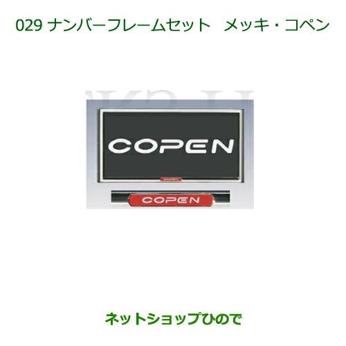 ◯純正部品ダイハツ コペンナンバーフレームセット(メッキ)(コペン)純正品番 08400-K2133【LA400K】※029