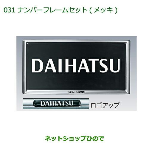 ◯純正部品ダイハツ コペンナンバーフレームセット(メッキ)純正品番 08400-K9000【LA400K】※031