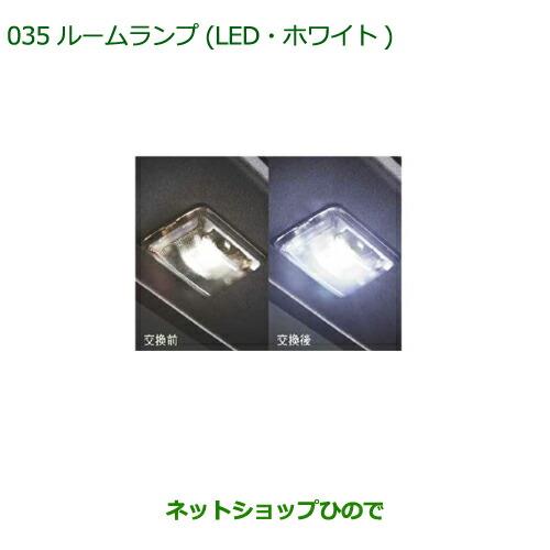 ◯純正部品ダイハツ コペンルームランプ(LED・ホワイト)純正品番 08528-K2031【LA400K】※035