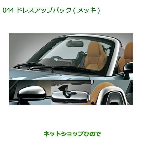 純正部品ダイハツ コペンドレスアップパック(メッキ)純正品番 08000-K2018【LA400K】※044