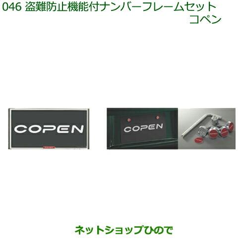 ◯純正部品ダイハツ コペン盗難防止機能付ナンバーフレームセット(コペン)純正品番 08400-K2198※【LA400K】046