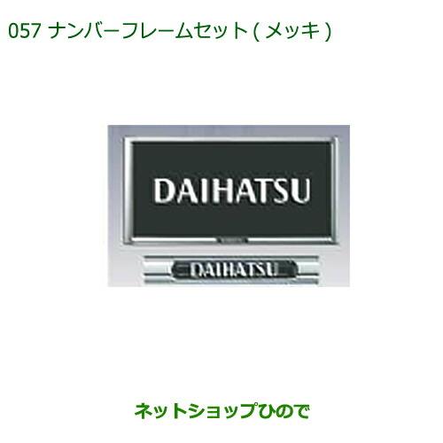 ◯純正部品ダイハツ コペンナンバーフレームセット(メッキ)純正品番 08400-K9004【LA400K】※057