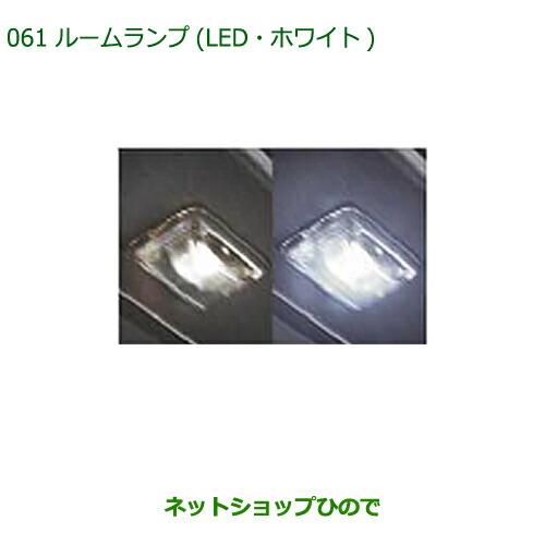 純正部品ダイハツ コペンルームランプ(LED・ホワイト)純正品番 08528-K5009【LA400K】※046
