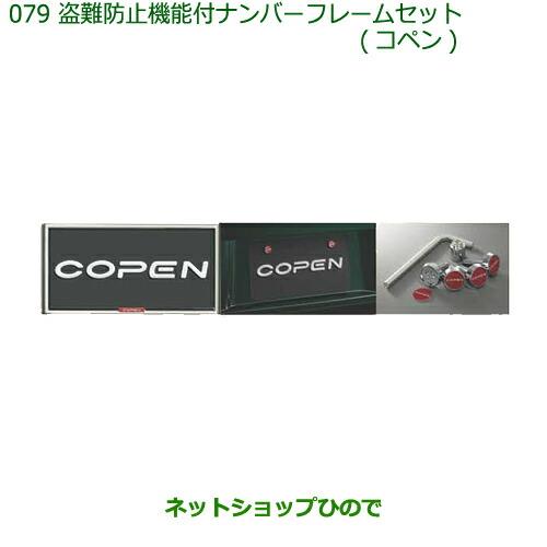 ◯純正部品ダイハツ コペン盗難防止機能付ナンバーフレームセット(コペン)純正品番 08400-K2231【LA400K】※079