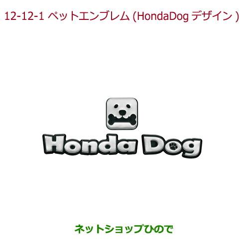 ◯純正部品ホンダ STEPWGN/STEPWGN SPADAペットエンブレム Honda Dogデザイン純正品番 08Z41-E9G-000A※【RP1 RP2 RP3 RP4】12-12-1