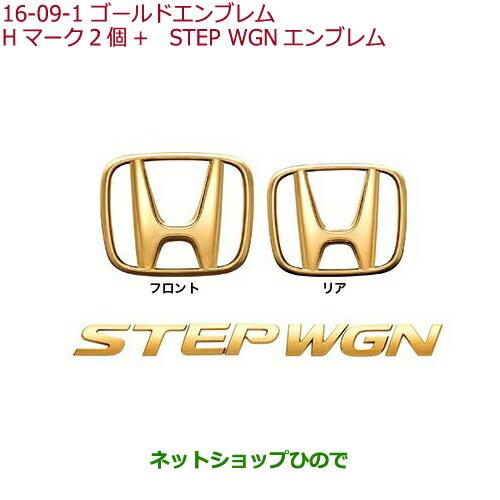 ◯純正部品ホンダ STEPWGN/STEPWGN SPADAゴールドエンブレム(Hマーク2個+STEP WGNエンブレム)純正品番 08F20-TAA-000※【RP1 RP2 RP3 RP4】16-9-1