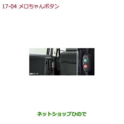 純正部品ホンダ STEPWGN/STEPWGN SPADAメロちゃんボタン純正品番 08U59-E6M-010C※【RP1 RP2 RP3 RP4】17-4