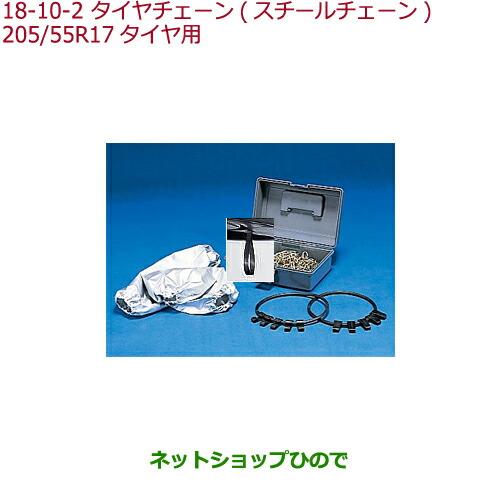 純正部品ホンダ STEPWGN/STEPWGN SPADAタイヤチェーン(スチールチェーン)205/55R17タイヤ用純正品番 08T01-621-002※【RP1 RP2 RP3 RP4】18-10-2