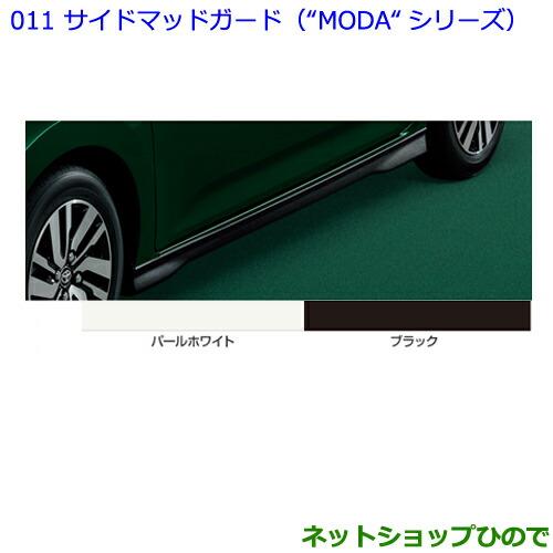 大型送料加算商品　●純正部品トヨタ パッソサイドマッドガード(“MODA“シリーズ) ブラック純正品番 08150-B1190※【M700A M710A】011