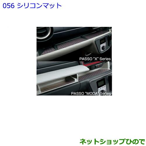 ●◯純正部品トヨタ パッソシリコンマット タイプ2純正品番 08284-B1010【M700A M710A】※056