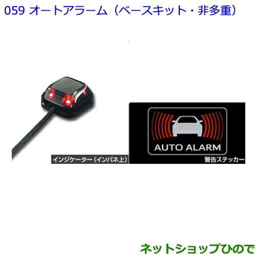 ●純正部品トヨタ パッソオートアラーム(ベースキット・非多重)純正品番 08625-B1010※【M700A M710A】059