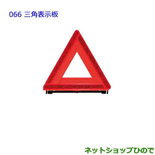 ●純正部品トヨタ パッソ三角表示板純正品番 08237-00130【M700A M710A】※066