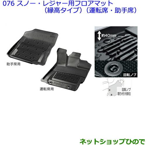 大型送料加算商品　●純正部品トヨタ パッソスノー・レジャー用フロアマット(縁高タイプ)(運転席・助手席)[タイプ2]純正品番 08210-B1710-C0【M700A M710A】076