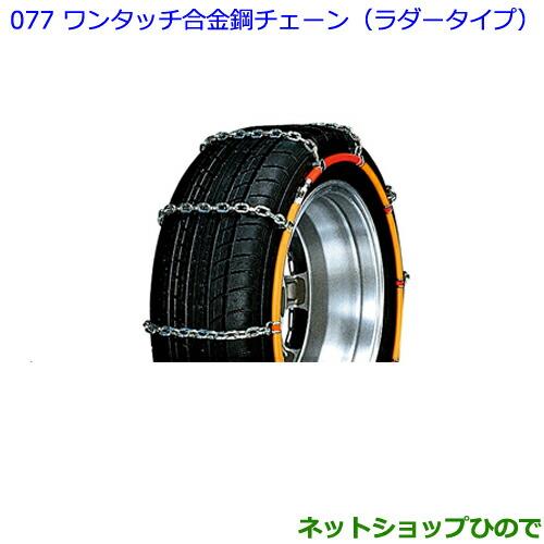 ●◯純正部品トヨタ パッソワンタッチ合金鋼チェーン(ラダータイプ)純正品番 08324-B1010【M700A M710A】※077