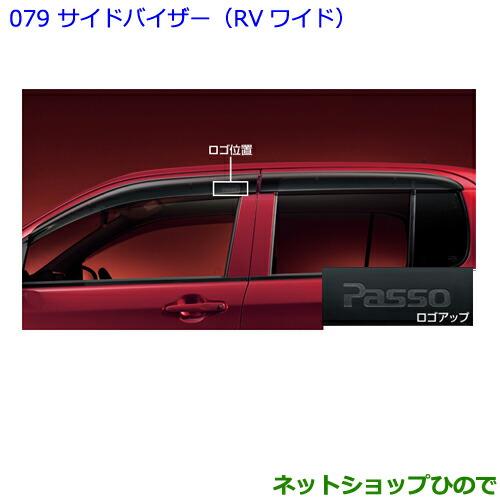 ●◯純正部品トヨタ パッソサイドバイザー(RVワイド)純正品番 08162-B1010【M700A M710A】※079