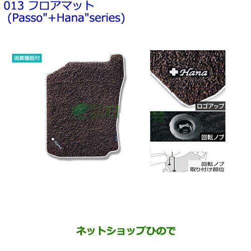 ●純正部品トヨタ パッソフロアマット(Passo"+Hana"series)[タイプ2]純正品番 08210-B1610-E0※【NGC30 KGC30 KGC35】 013