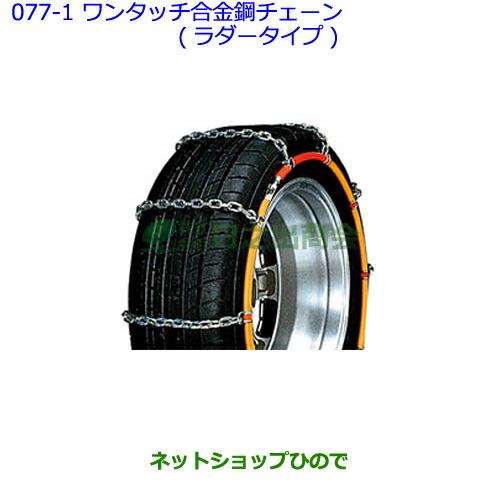 ●◯純正部品トヨタ パッソワンタッチ合金鋼チェーン(ラダータイプ)純正品番 08324-12320※【NGC30 KGC30 KGC35】077