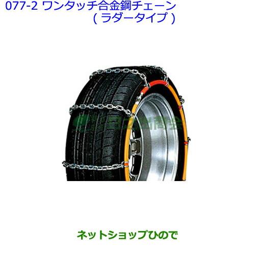 ●◯純正部品トヨタ パッソワンタッチ合金鋼チェーン(ラダータイプ)純正品番 08324-12330※【NGC30 KGC30 KGC35】077