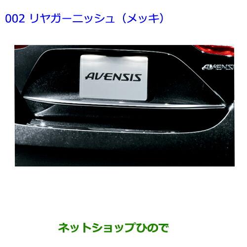 ●◯純正部品トヨタ アベンシスリヤガーニッシュ(メッキ)純正品番 PW405-05001【ZRT272W】※002