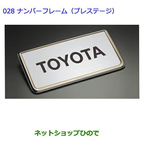 ●◯純正部品トヨタアベンシスナンバーフレーム(プレステージ)純正品番 08407-00261※【ZRT272W】028