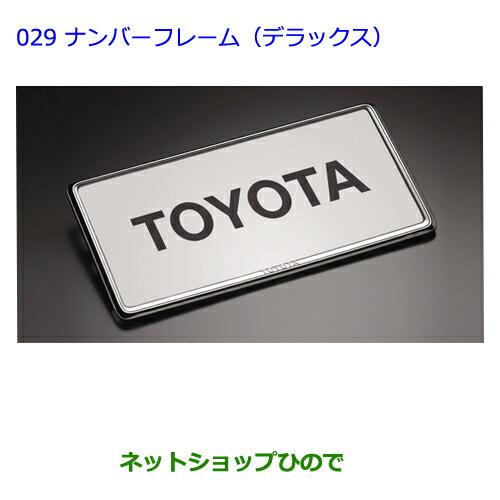 ●◯純正部品トヨタアベンシスナンバーフレーム(デラックス)純正品番 08407-00272※【ZRT272W】029