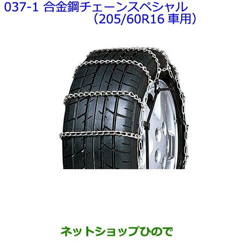 ●◯純正部品トヨタ アベンシス合金鋼チェーンスペシャル(205/60R16車用)純正品番 08325-11120【ZRT272W】※037-1