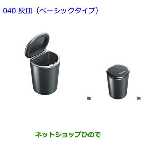 ●純正部品トヨタ アベンシス灰皿(ベーシックタイプ)純正品番 082B0-00010【ZRT272W】※040