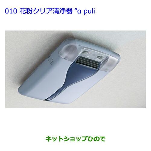 ●純正部品トヨタ プレミオ花粉クリア清浄器αpuli(アピュリ)純正品番 08971-20120※【NZT260 ZRT260 ZRT265 ZRT261】010